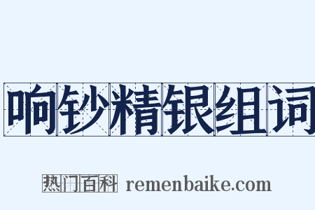 响钞精银组词是什么意思的图片